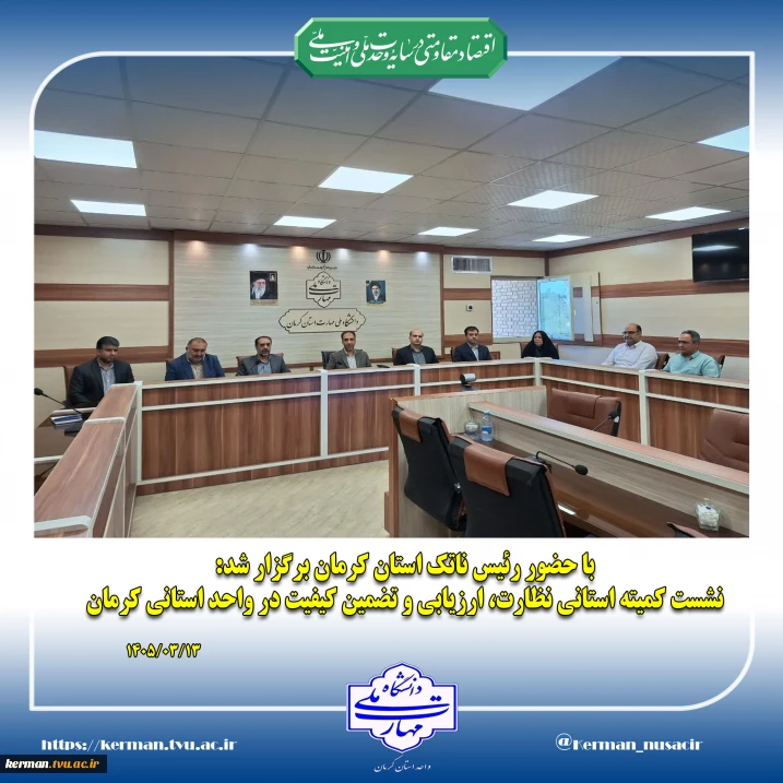 با  حضور رئیس  ناتک استان کرمان برگزار شد:
نشست کمیته استانی نظارت، ارزیابی و تضمین کیفیت
