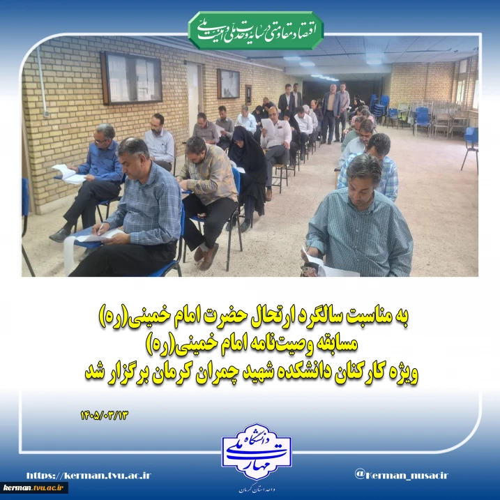 برگزاری مسابقه وصیت‌نامه امام خمینی(ره) ویژه کارکنان دانشکده شهید چمران کرمان