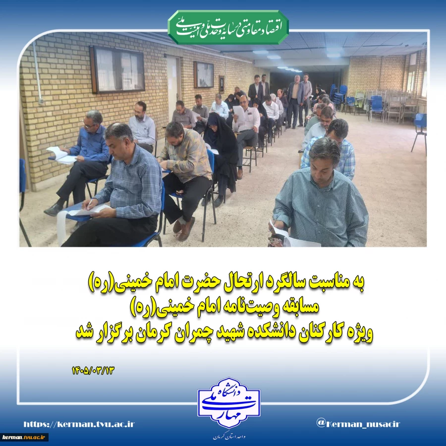 برگزاری مسابقه وصیت‌نامه امام خمینی(ره) ویژه کارکنان دانشکده شهید چمران کرمان 2