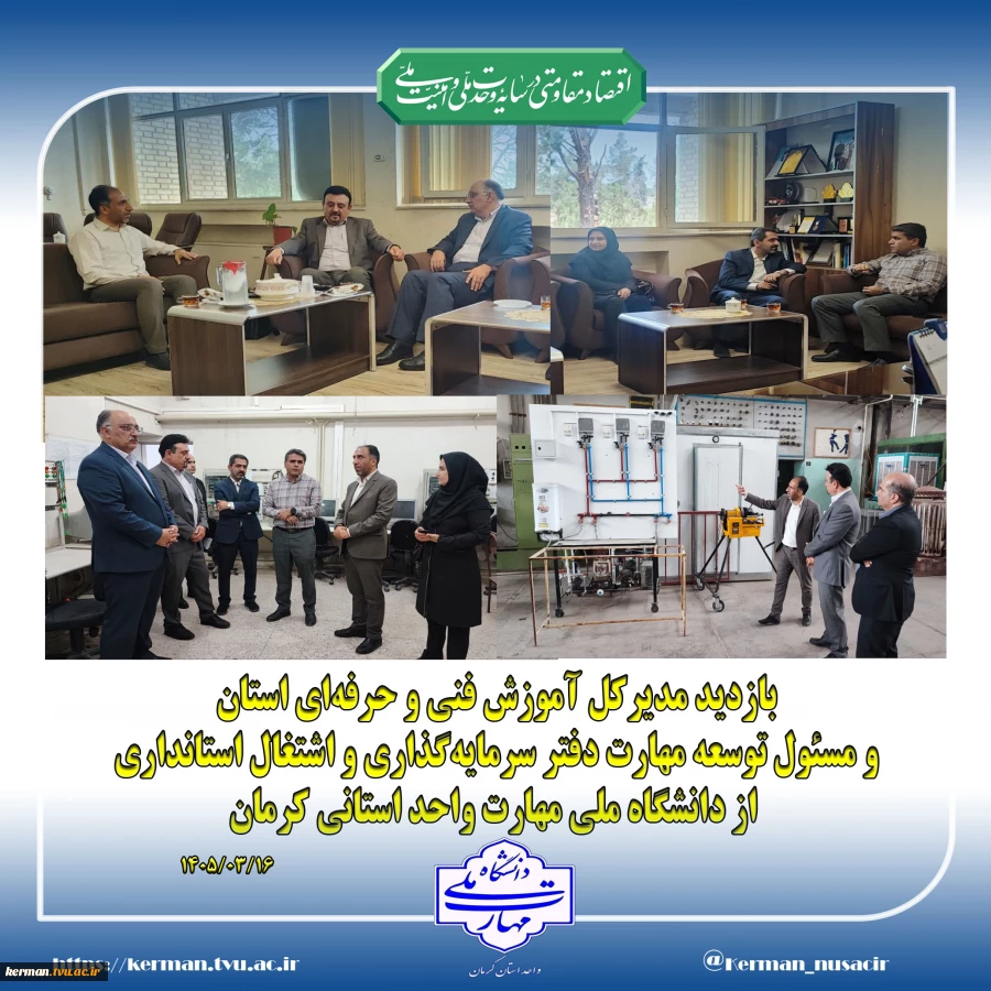 در راستای استفاده بهینه از ظرفیت‌های استان کرمان برای توسعه اشتغال مهارت‌محور و گسترش آموزش‌های مهارتی صورت پذیرفت:
نشست مشترک رئیس واحد استانی کرمان با مدیرکل آموزش فنی و حرفه‌ای استان و مسئول توسعه مهارت دفتر سرمایه‌گذاری و اشتغال استانداری کرمان 2
