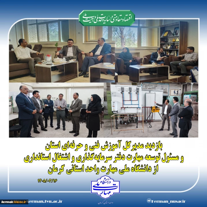 در راستای استفاده بهینه از ظرفیت‌های استان کرمان برای توسعه اشتغال مهارت‌محور و گسترش آموزش‌های مهارتی صورت پذیرفت:
نشست مشترک رئیس واحد استانی کرمان با مدیرکل آموزش فنی و حرفه‌ای استان و مسئول توسعه مهارت دفتر سرمایه‌گذاری و اشتغال استانداری کرمان