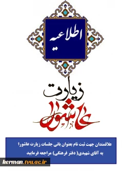 فراخوان بانی برگزاری زیارت عاشورا