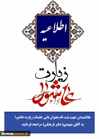 فراخوان بانی برگزاری زیارت عاشورا