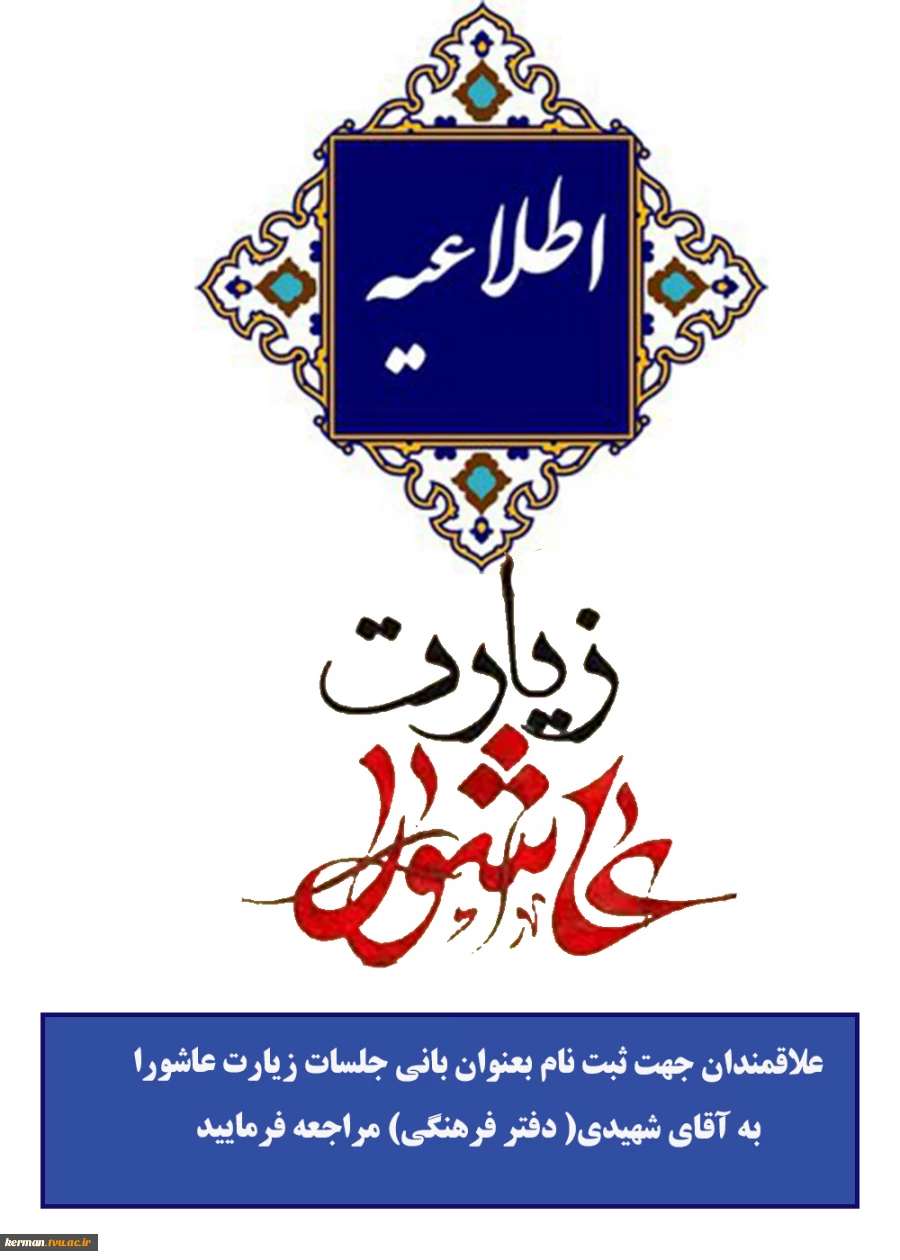 فراخوان بانی برگزاری زیارت عاشورا 2