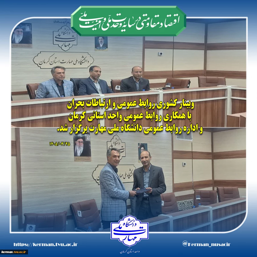 مدیر کل حوزه ریاست و روابط عمومی دانشگاه ملی مهارت عنوان کرد:
 نخستین جلسه شورای روابط عمومی کشور، به‌ زودی برگزار می‌گردد. 2