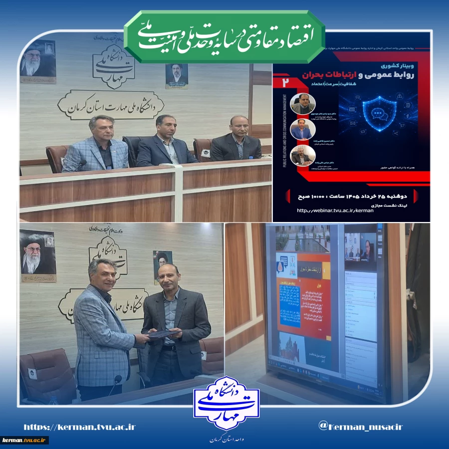 مدیر کل حوزه ریاست و روابط عمومی دانشگاه ملی مهارت عنوان کرد:
 نخستین جلسه شورای روابط عمومی کشور، به‌ زودی برگزار می‌گردد. 2