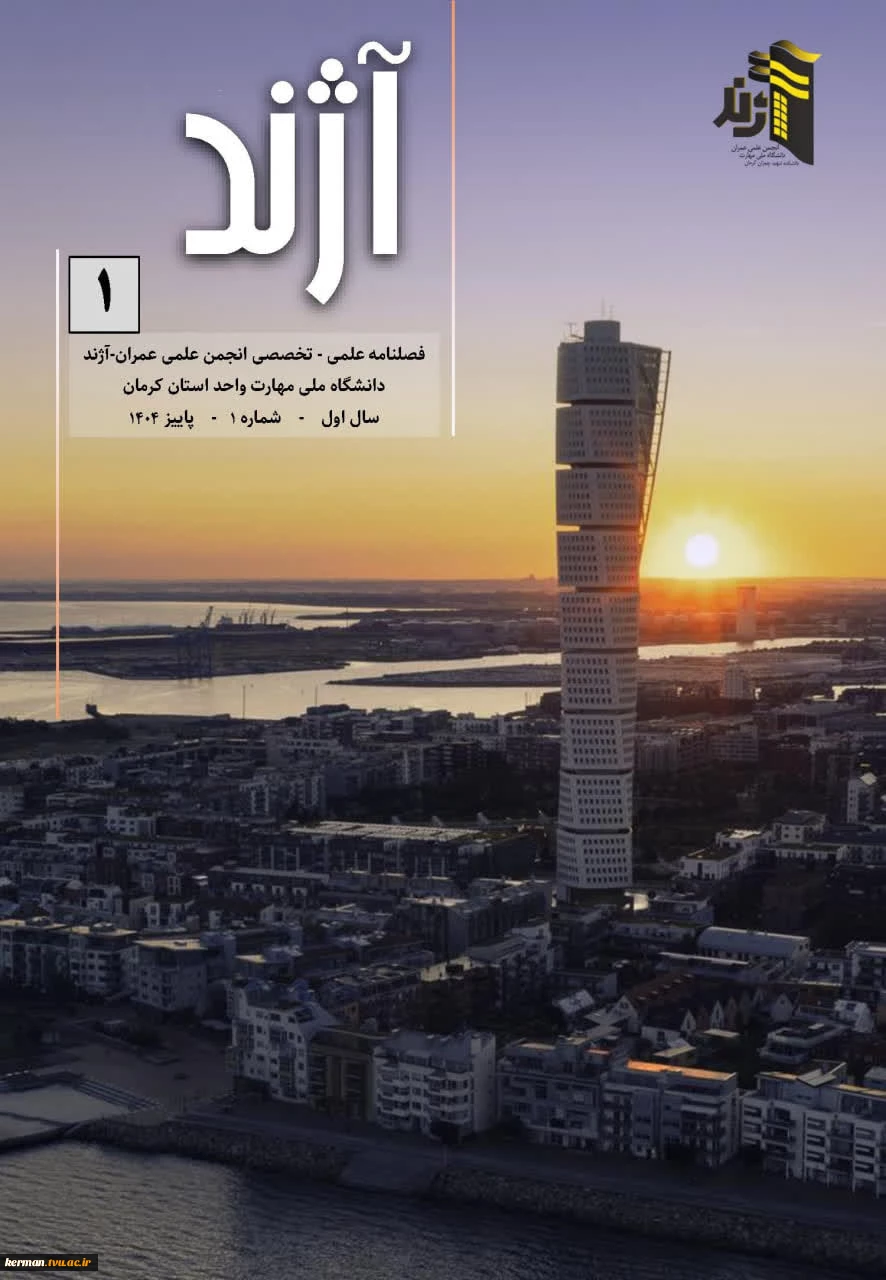 فصلنامه آزند-پاییز 1404 2