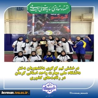 درخشش تیم کوکوی دانشجویان دختر دانشگاه ملی مهارت واحد استانی کرمان در رقابت‌های کشوری