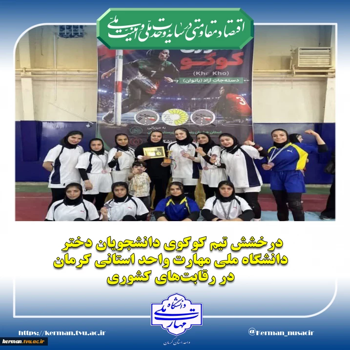 درخشش تیم کوکوی دانشجویان دختر دانشگاه ملی مهارت واحد استانی کرمان در رقابت‌های کشوری