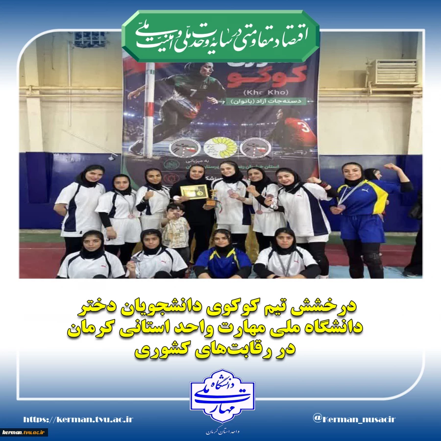 درخشش تیم کوکوی دانشجویان دختر دانشگاه ملی مهارت واحد استانی کرمان در رقابت‌های کشوری
 2