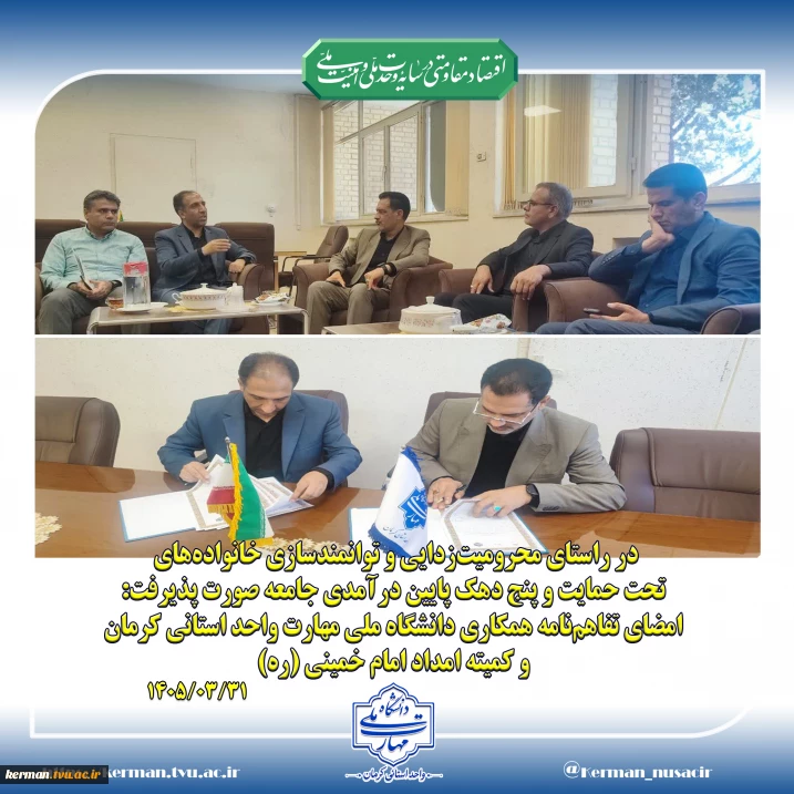در راستای محرومیت‌زدایی و توانمندسازی خانواده‌های تحت حمایت و پنج دهک پایین درآمدی جامعه صورت پذیرفت:
امضای تفاهم‌نامه همکاری دانشگاه ملی مهارت واحد استانی کرمان و کمیته امداد امام خمینی (ره)