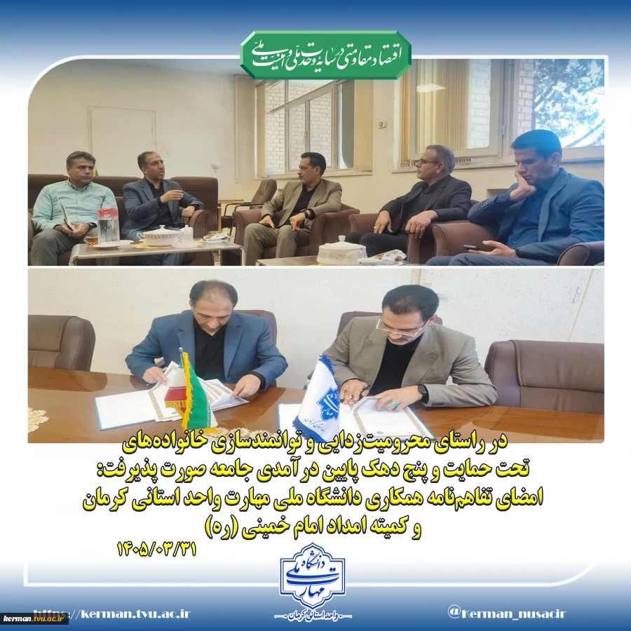 در راستای محرومیت‌زدایی و توانمندسازی خانواده‌های تحت حمایت و پنج دهک پایین درآمدی جامعه صورت پذیرفت:
امضای تفاهم‌نامه همکاری دانشگاه ملی مهارت واحد استانی کرمان و کمیته امداد امام خمینی (ره) 2