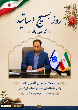 پیام رئیس دانشگاه ملی مهارت واحد استانی کرمان به مناسبت ۳۱ خردادماه، سالروز شهادت شهید دکتر مصطفی چمران و روز بسیج اساتید