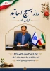 پیام رئیس دانشگاه ملی مهارت واحد استانی کرمان به مناسبت ۳۱ خردادماه، سالروز شهادت شهید دکتر مصطفی چمران و روز بسیج اساتید 2