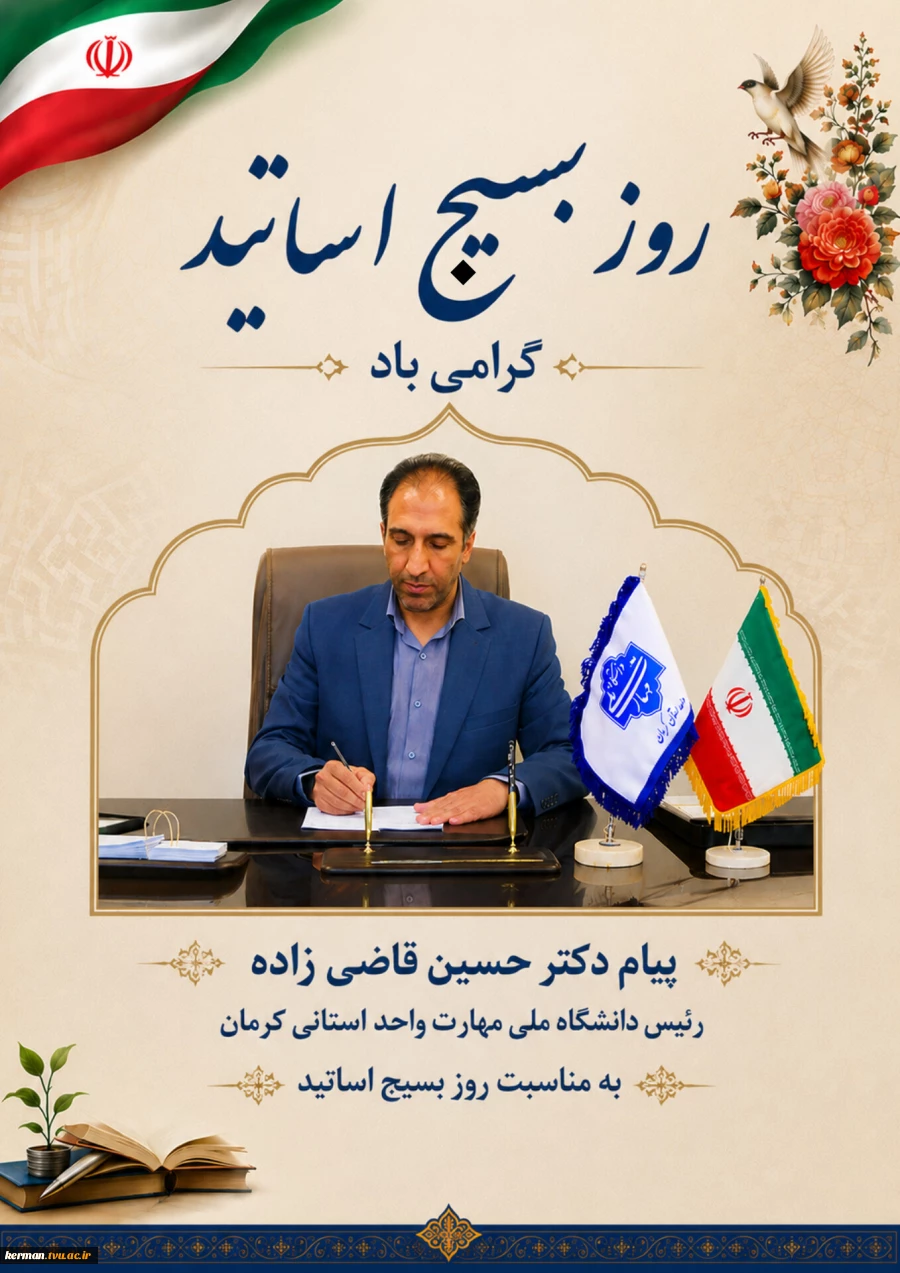پیام رئیس دانشگاه ملی مهارت واحد استانی کرمان به مناسبت ۳۱ خردادماه، سالروز شهادت شهید دکتر مصطفی چمران و روز بسیج اساتید 2