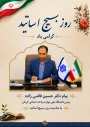 پیام رئیس دانشگاه ملی مهارت واحد استانی کرمان به مناسبت ۳۱ خردادماه، سالروز شهادت شهید دکتر مصطفی چمران و روز بسیج اساتید
