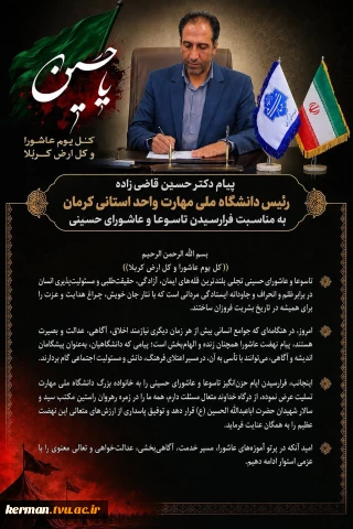 پیام تسلیت رئیس دانشگاه ملی مهارت واحد استانی کرمان به مناسبت فرارسیدن تاسوعا و عاشورای حسینی