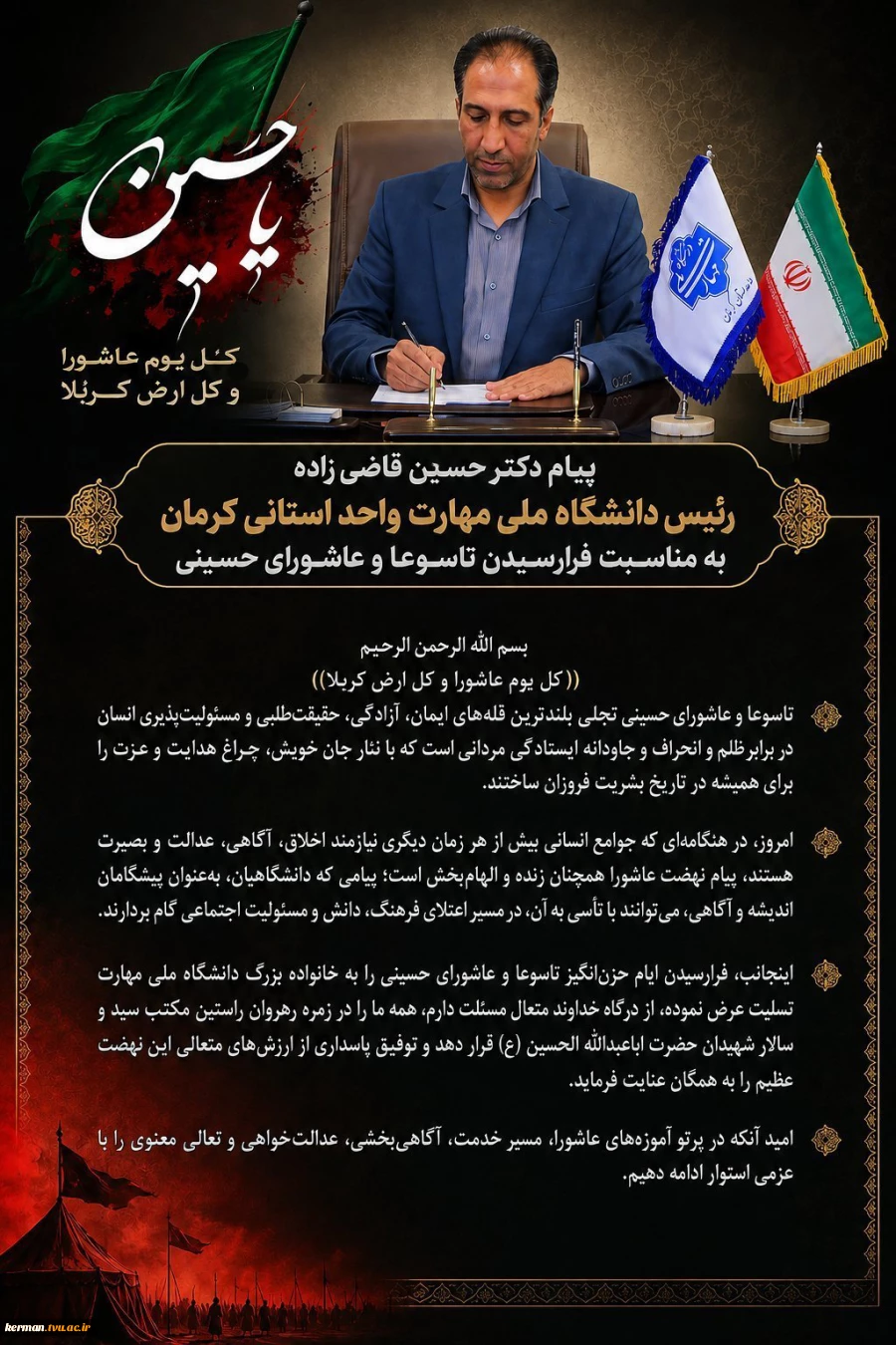 پیام تسلیت رئیس دانشگاه ملی مهارت واحد استانی کرمان به مناسبت فرارسیدن تاسوعا و عاشورای حسینی 2
