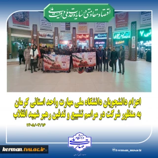 اعزام دانشجویان دانشگاه ملی مهارت واحد استانی کرمان به منظور شرکت در مراسم تشییع و تدفین رهبر شهید انقلاب