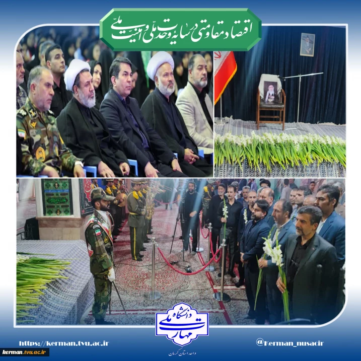 حضور رئیس دانشگاه ملی مهارت واحد استانی کرمان در مراسم بزرگداشت و ادای احترام مدیران و کارکنان دولت استان به آقای شهید ایران