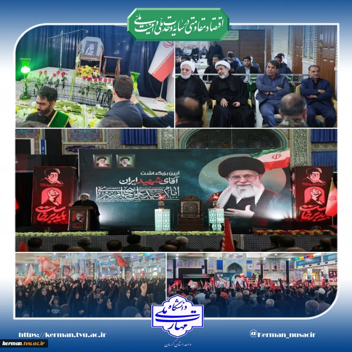 حضور دانشگاهیان ملی مهارت واحد استانی کرمان در آیین بزرگداشت آقای شهید ایران