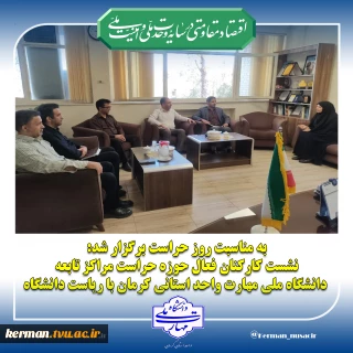 به مناسبت روز حراست برگزار شد:
 نشست کارکنان فعال حوزه حراست مراکز تابعه دانشگاه ملی مهارت واحد استانی کرمان با ریاست دانشگاه