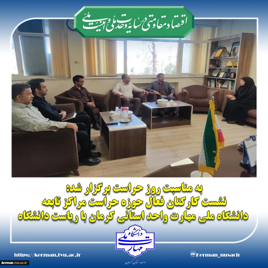به مناسبت روز حراست برگزار شد:
 نشست کارکنان فعال حوزه حراست مراکز تابعه دانشگاه ملی مهارت واحد استانی کرمان با ریاست دانشگاه 2