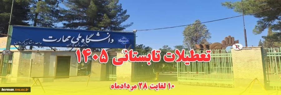 اطلاعیه تعطیلات تابستانی دانشگاه ملی مهارت واحد استانی کرمان 2