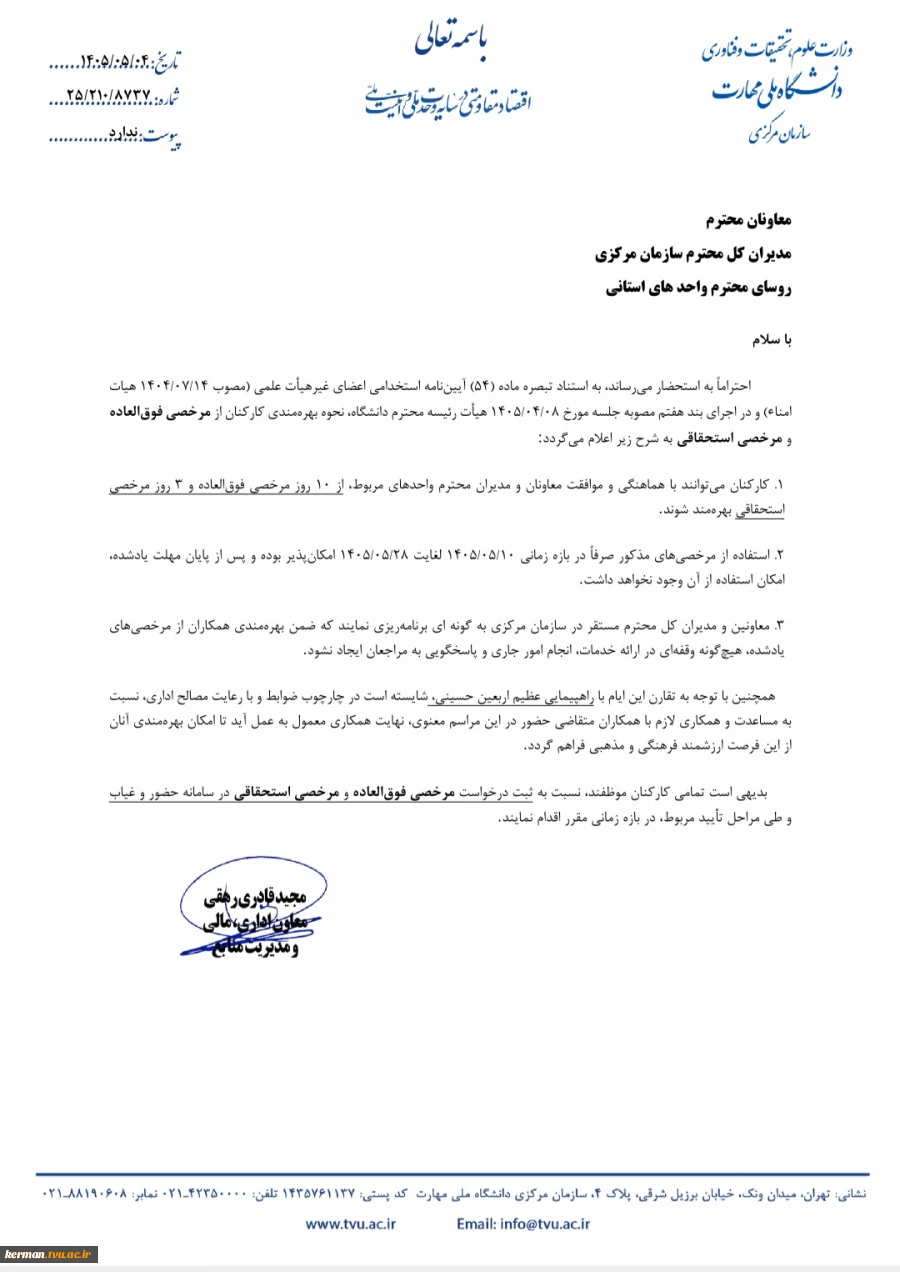 اطلاعیه تعطیلات تابستانی دانشگاه ملی مهارت واحد استانی کرمان 3