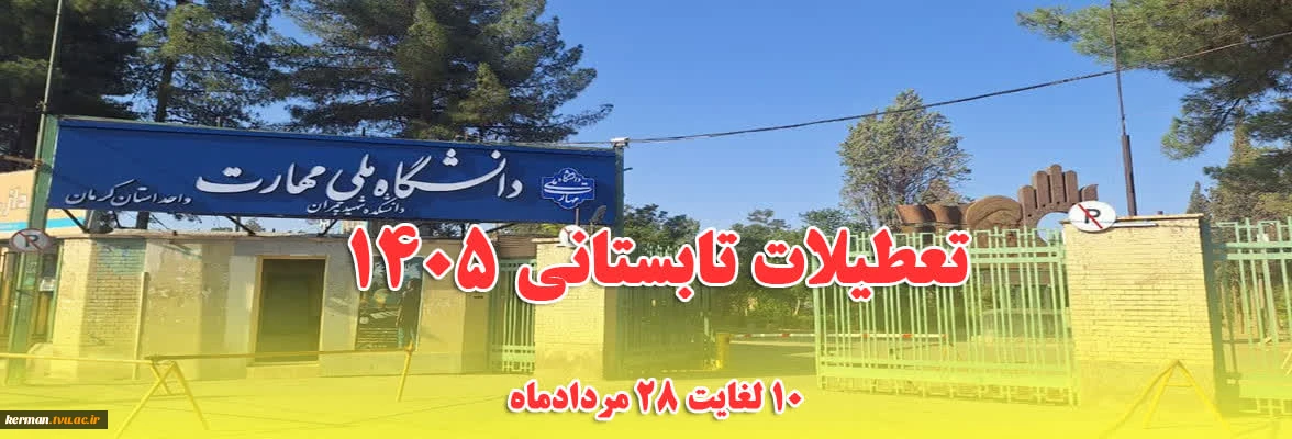 اطلاعیه تعطیلات تابستانی دانشگاه ملی مهارت واحد استانی کرمان