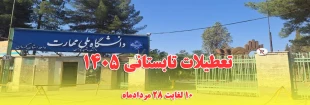 اطلاعیه تعطیلات تابستانی دانشگاه ملی مهارت واحد استانی کرمان 2