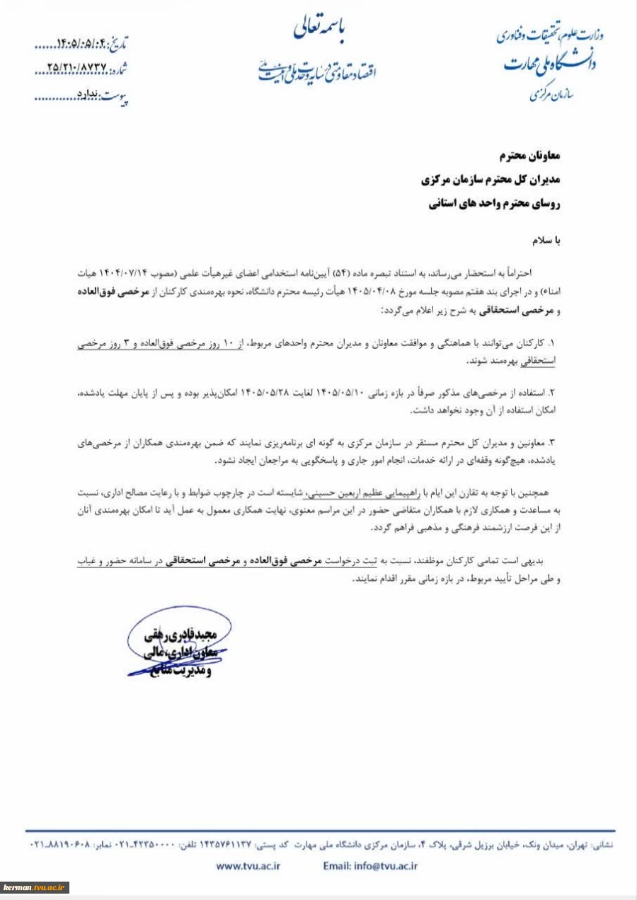 اطلاعیه تعطیلات تابستانی دانشگاه ملی مهارت واحد استانی کرمان 3