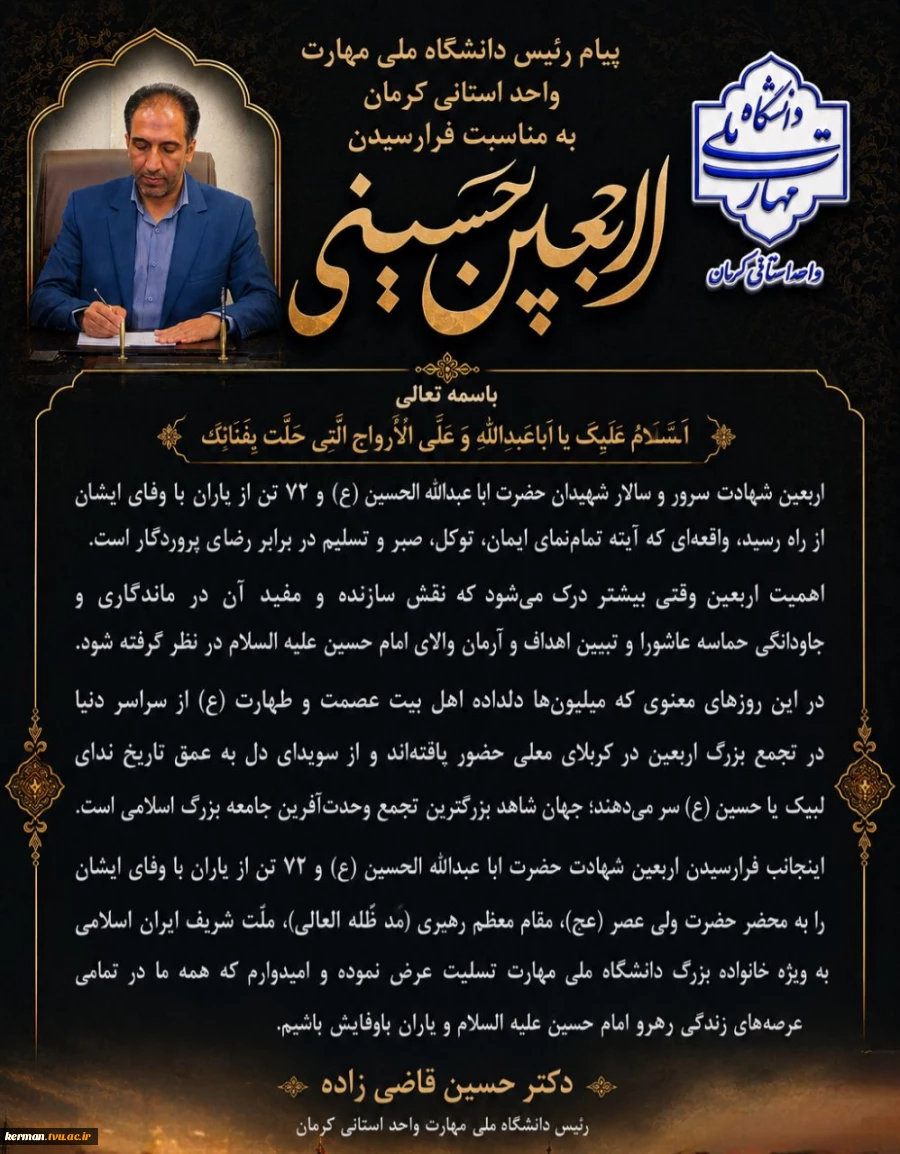 پیام تسلیت رئیس دانشگاه ملی مهارت واحد استانی کرمان به مناسبت فرا رسیدن اربعین حسینی 2
