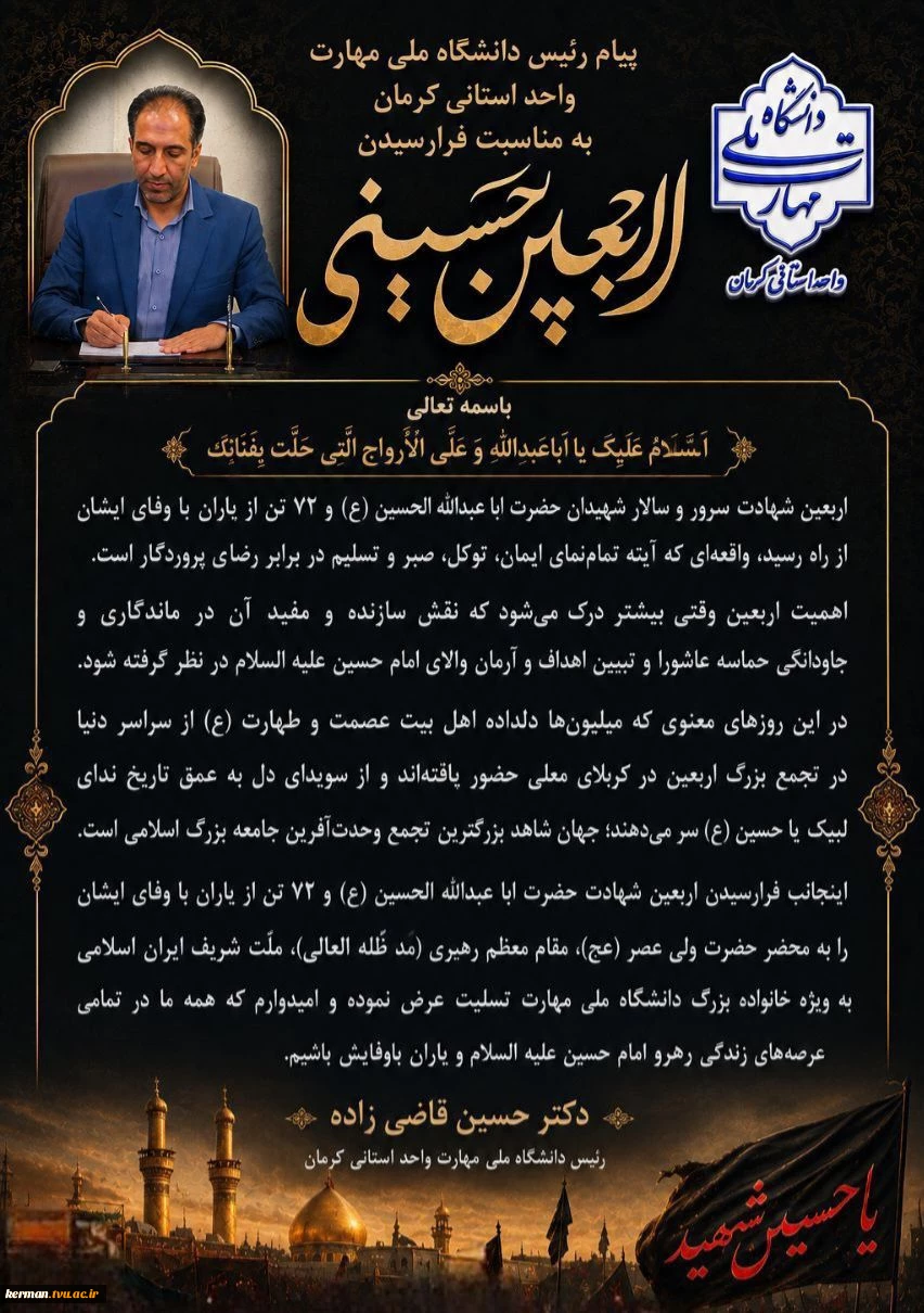 پیام تسلیت رئیس دانشگاه ملی مهارت واحد استانی کرمان به مناسبت فرا رسیدن اربعین حسینی 2