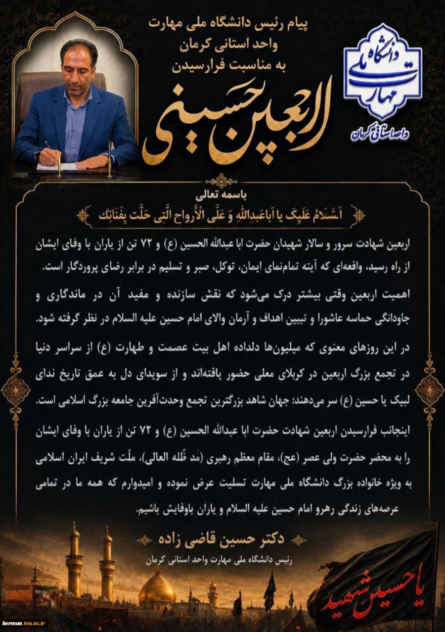پیام تسلیت رئیس دانشگاه ملی مهارت واحد استانی کرمان به مناسبت فرا رسیدن اربعین حسینی 2