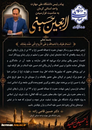 پیام تسلیت رئیس دانشگاه ملی مهارت واحد استانی کرمان به مناسبت فرا رسیدن اربعین حسینی