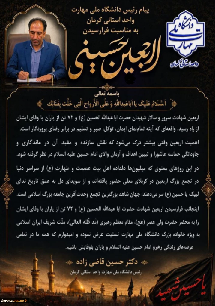 پیام تسلیت رئیس دانشگاه ملی مهارت واحد استانی کرمان به مناسبت فرا رسیدن اربعین حسینی