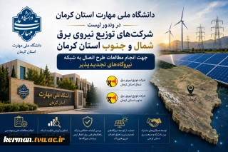 رئیس دانشگاه ملی مهارت واحد استانی کرمان خبر داد؛
قرار گرفتن دانشگاه ملی مهارت واحد استانی کرمان در وندور لیست شرکت‌ها و دانشگاه های دارای صلاحیت، جهت انجام مطالعات اتصال نیروگاه‌های تجدیدپذیر ( انرژی های نو ) به شبکه برق