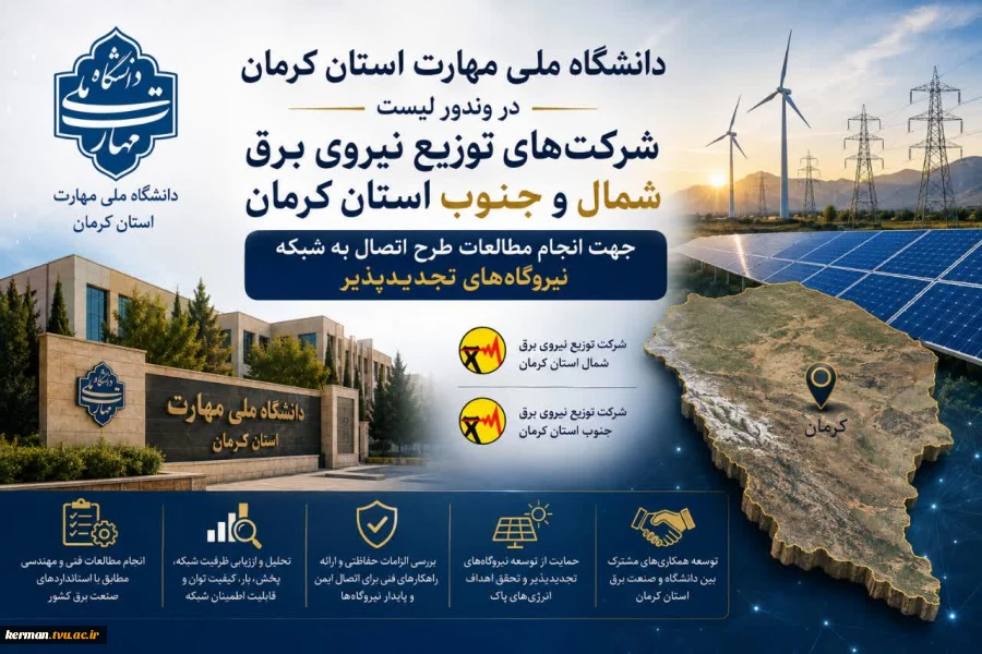 رئیس دانشگاه ملی مهارت واحد استانی کرمان خبر داد؛
قرار گرفتن دانشگاه ملی مهارت واحد استانی کرمان در وندور لیست شرکت‌ها و دانشگاه های دارای صلاحیت، جهت انجام مطالعات اتصال نیروگاه‌های تجدیدپذیر ( انرژی های نو ) به شبکه برق 2