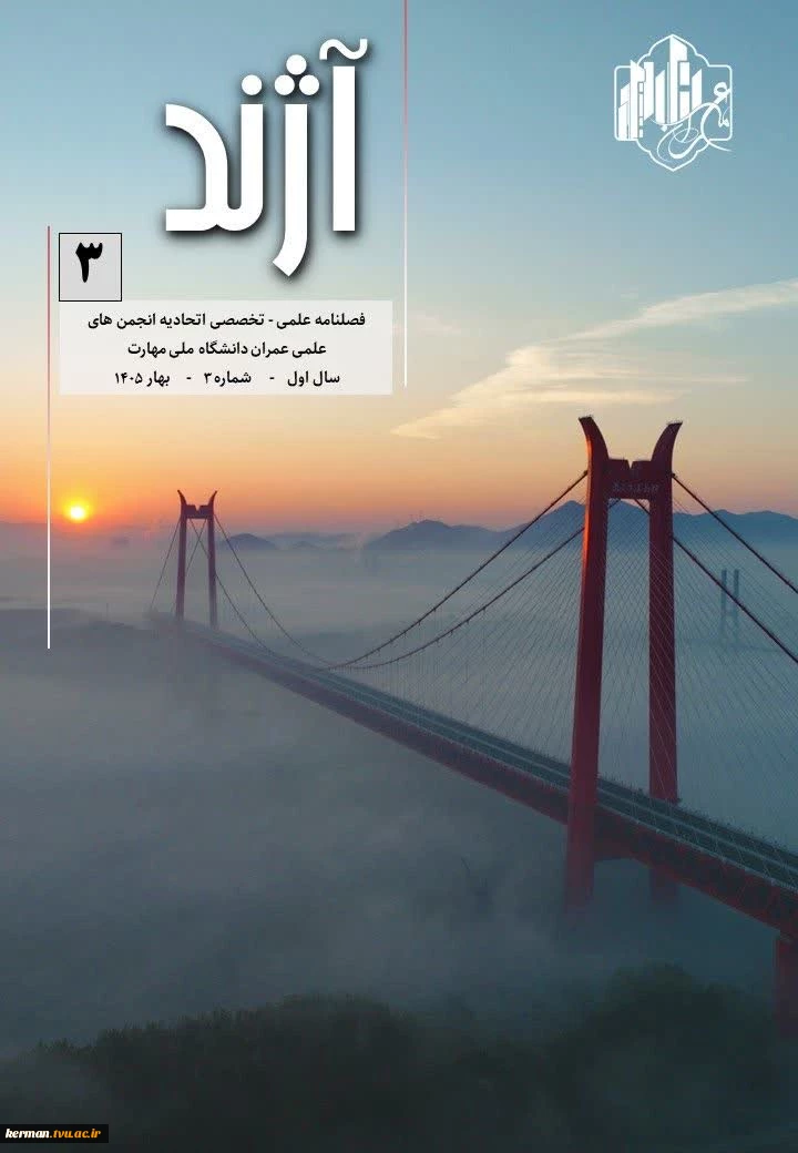 فصلنامه آژند بهار 1405 2