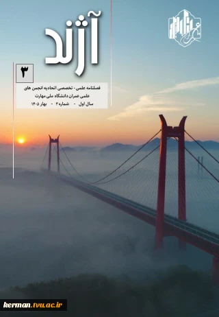 فصلنامه آژند بهار 1405
