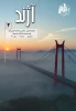 فصلنامه آژند بهار 1405 4