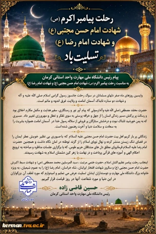 پیام رئیس دانشگاه ملی مهارت واحد استانی کرمان به مناسبت رحلت پیامبر اکرم (ص)، شهادت امام حسن مجتبی (ع) و امام رضا (ع)