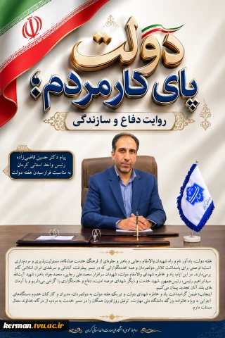 پیام رئیس دانشگاه ملی مهارت واحد استانی کرمان به مناسبت فرارسیدن هفته دولت