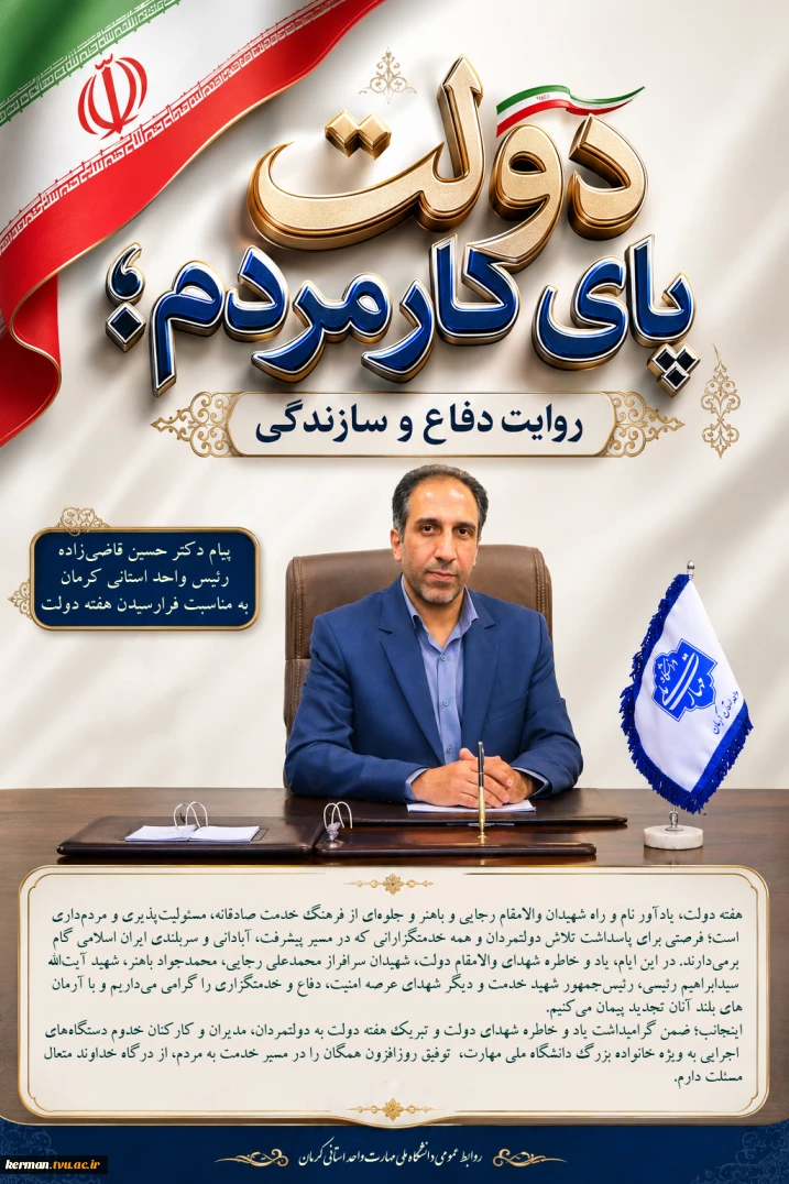 پیام رئیس دانشگاه ملی مهارت واحد استانی کرمان به مناسبت فرارسیدن هفته دولت