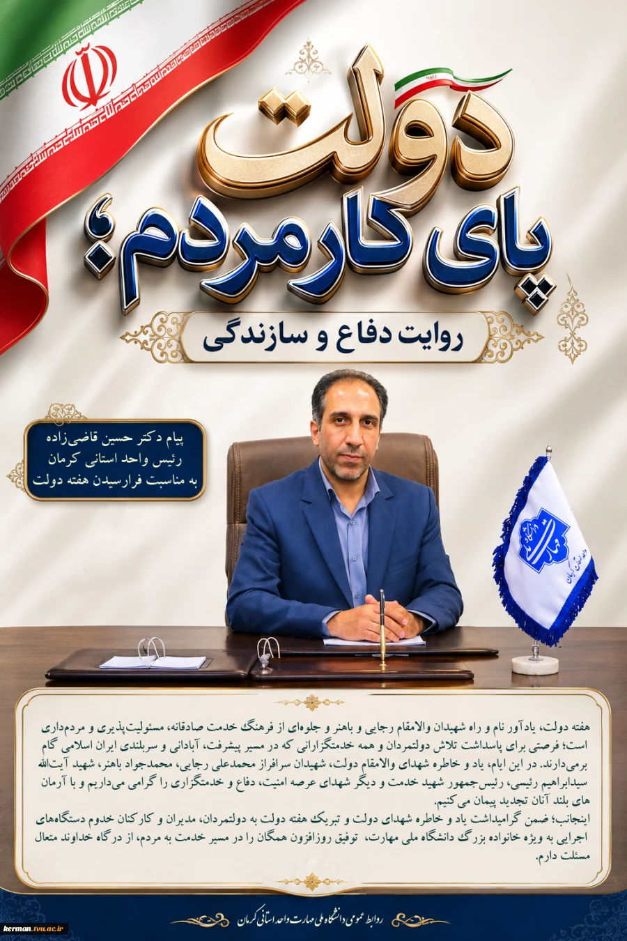 پیام رئیس دانشگاه ملی مهارت واحد استانی کرمان به مناسبت فرارسیدن هفته دولت 2