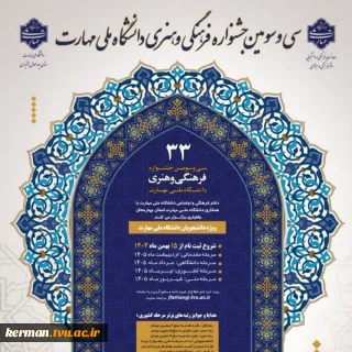 راهیابی چهار دانشجوی دانشکده شهید چمران کرمان به مرحله کشوری سی‌وسومین جشنواره فرهنگی و هنری قرآن و عترت