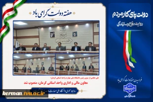 طی حکمی از سوی رئیس دانشگاه ملی مهارت واحد استانی کرمان:
معاون مالی و اداری واحد استانی کرمان، منصوب شد 2