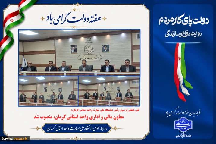 طی حکمی از سوی رئیس دانشگاه ملی مهارت واحد استانی کرمان:
معاون مالی و اداری واحد استانی کرمان، منصوب شد