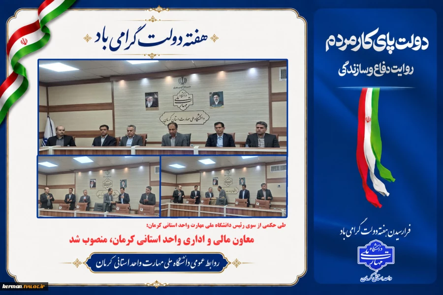 طی حکمی از سوی رئیس دانشگاه ملی مهارت واحد استانی کرمان:
معاون مالی و اداری واحد استانی کرمان، منصوب شد 2
